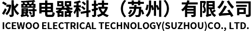 冰爵电器科技（苏州）有限公司